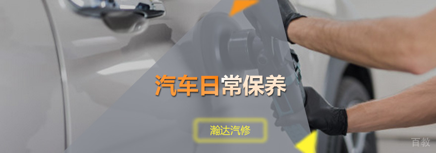 瀚达汽车日常保养课程