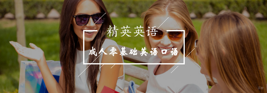 北京成人英语口语培训课程