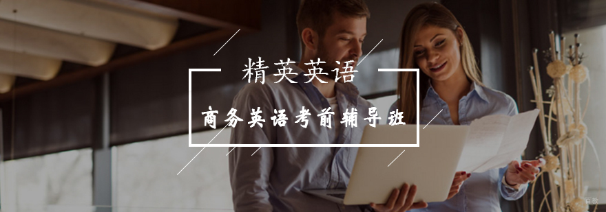 商务英语考试培训课程