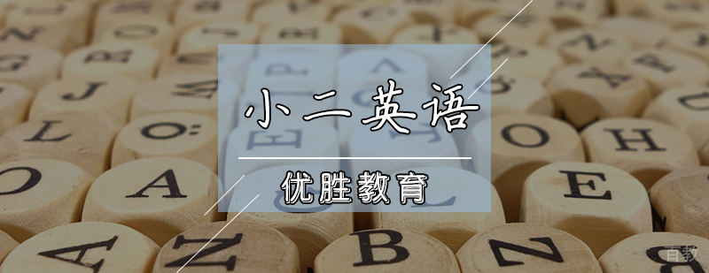小二英语辅导课程