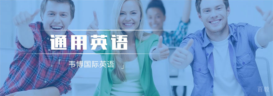 通用英语培训课程