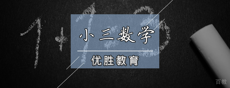 小三数学辅导课程