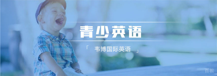 青少英语课程体系