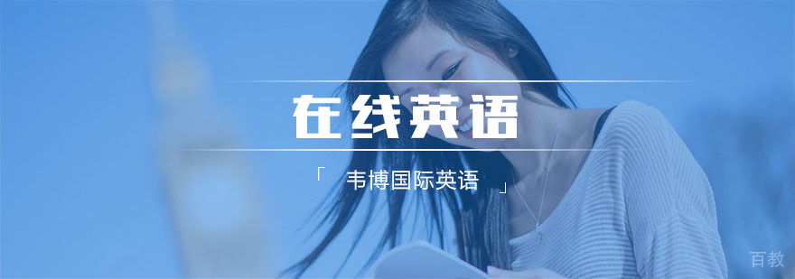 在线英语培训课程