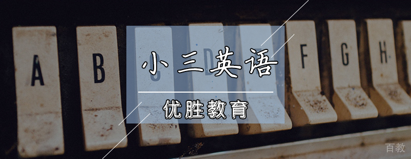 小三英语辅导课程