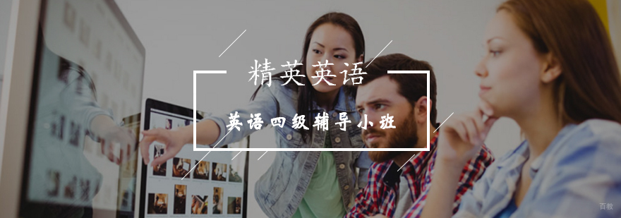 英语四级小班教学场景