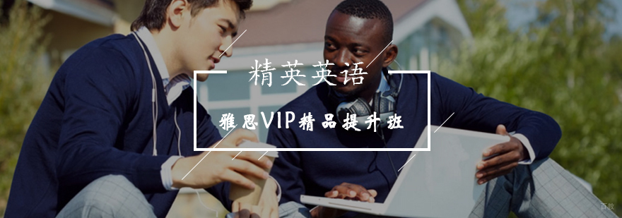 雅思VIP双模教学课程