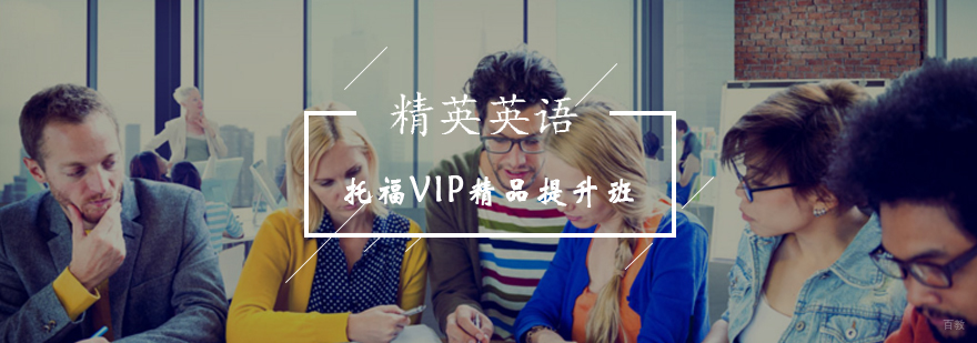 精英英语托福VIP课程教学场景