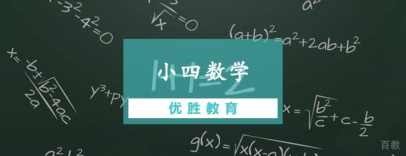 小四数学辅导课程