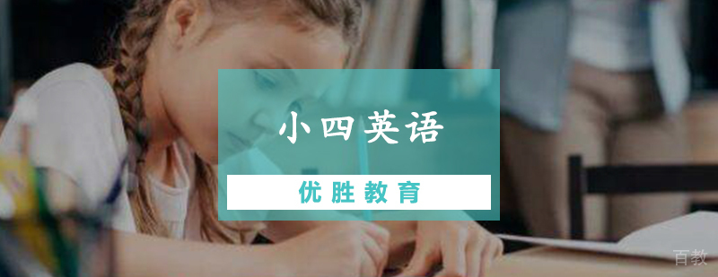 小四英语辅导课程