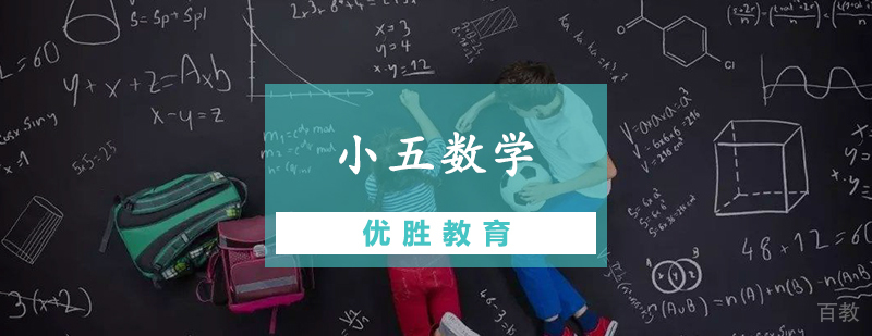 小五数学辅导课程