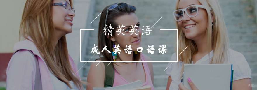 成人英语口语培训课程实景教学