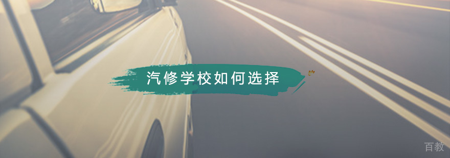 汽修培训选择指南