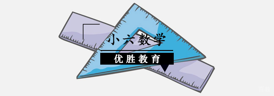 小六数学专项提升课程