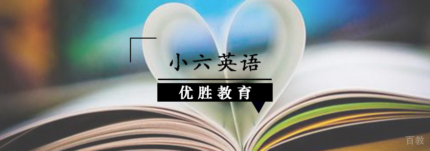 小六英语辅导课程