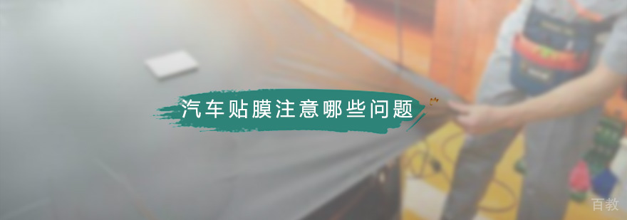 汽车贴膜施工流程示意图