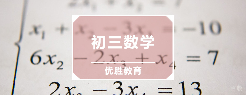初三数学辅导课程
