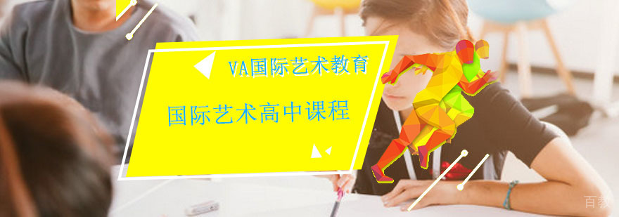 国际艺术高中课程