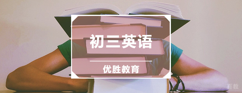 初三英语辅导课程