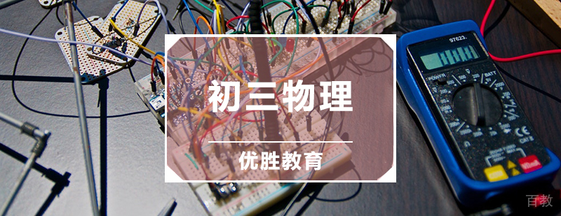 初三物理辅导课程