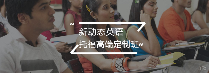托福高端定制班