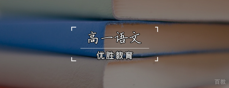 高一语文辅导课程