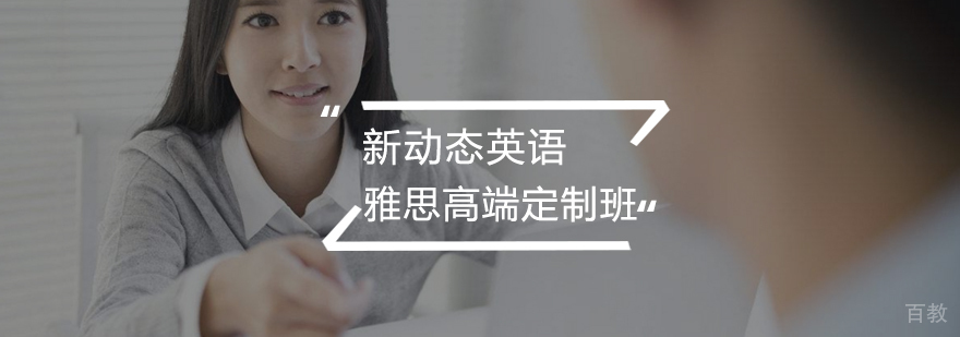 雅思高端定制课程体系