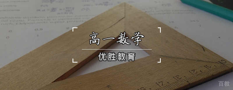 高一数学辅导课程