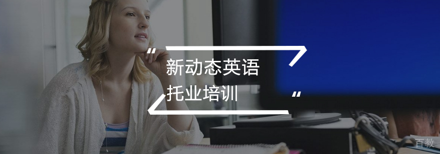 托业考试培训