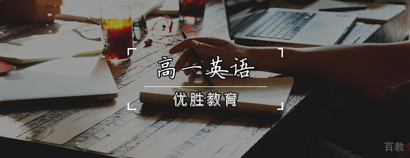 高一英语辅导课程