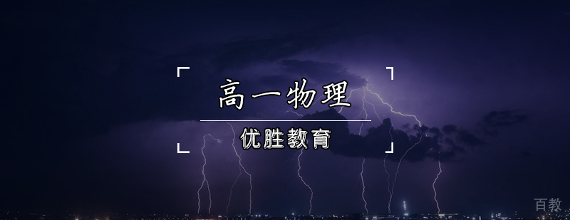 高一物理辅导课程