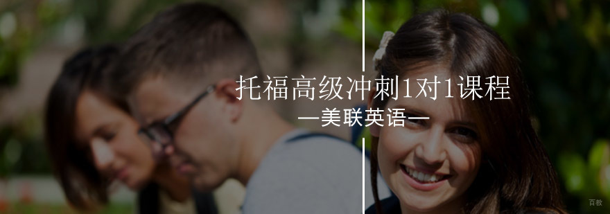 托福高级冲刺一对一课程效果展示
