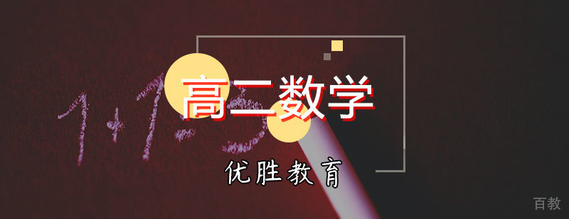 高二数学辅导课程