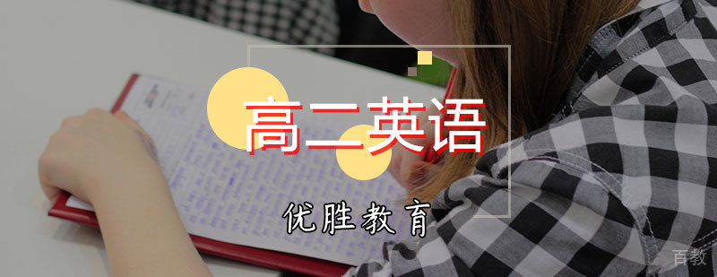 高二英语辅导课程