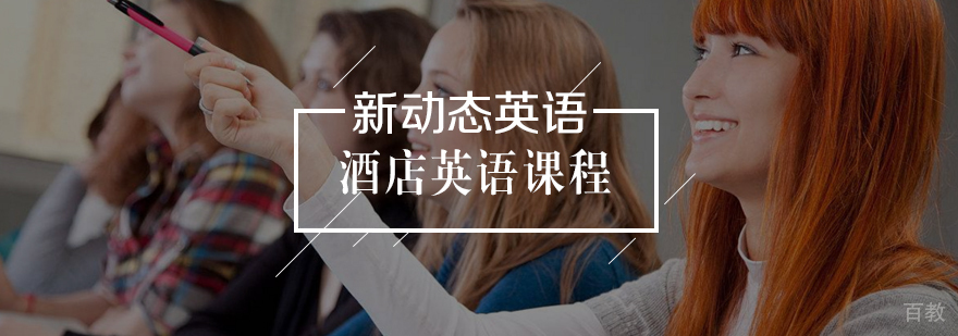 酒店英语培训