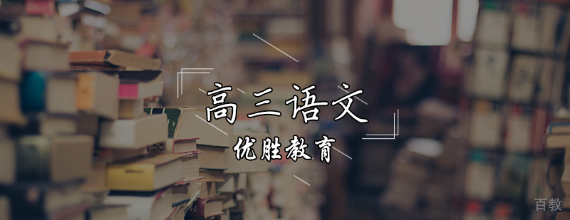 高三语文辅导课程
