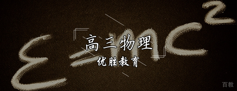 高三物理特训课程