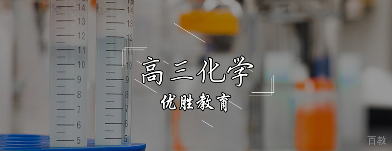 高三化学辅导课程