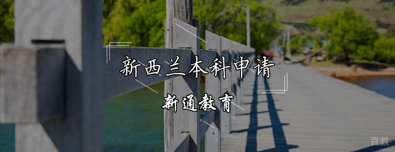 新西兰本科留学规划