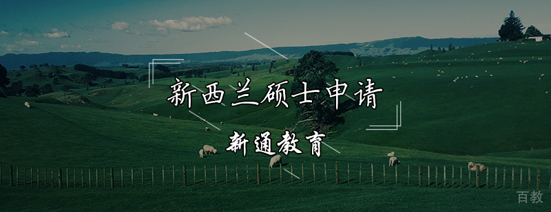 新西兰硕士申请辅导课程