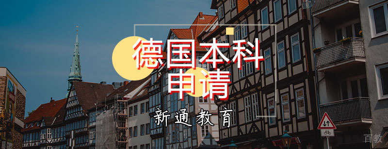 德国本科申请辅导课程