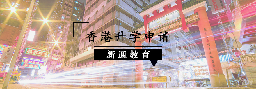 香港升学申请辅导课程
