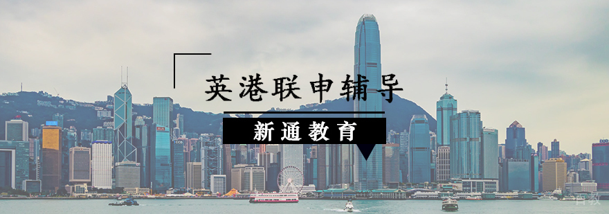 英港联申辅导课程