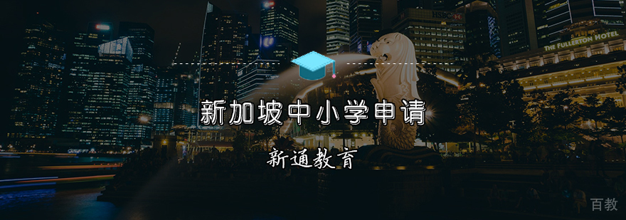 新加坡中小学教育体系