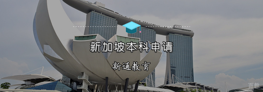 新加坡本科申请辅导课程