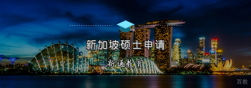 新加坡硕士申请辅导课程