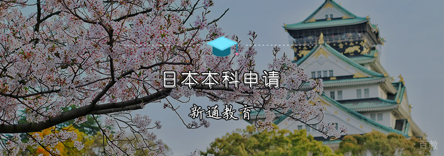 日本本科申请辅导课程