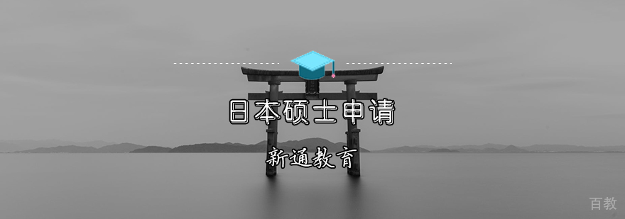 日本硕士申请规划