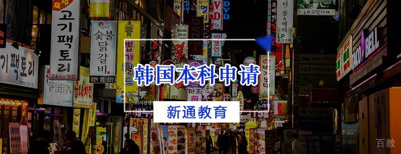 韩国本科留学规划