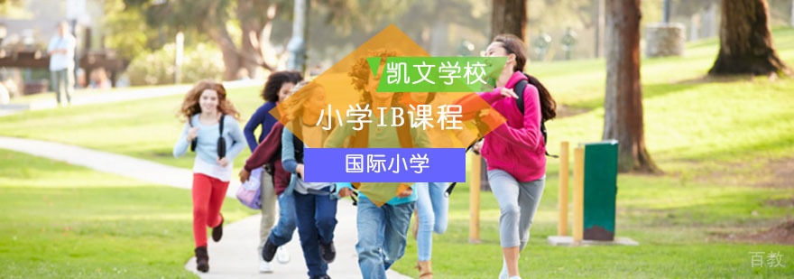 北京凯文国际学校IB课程体系